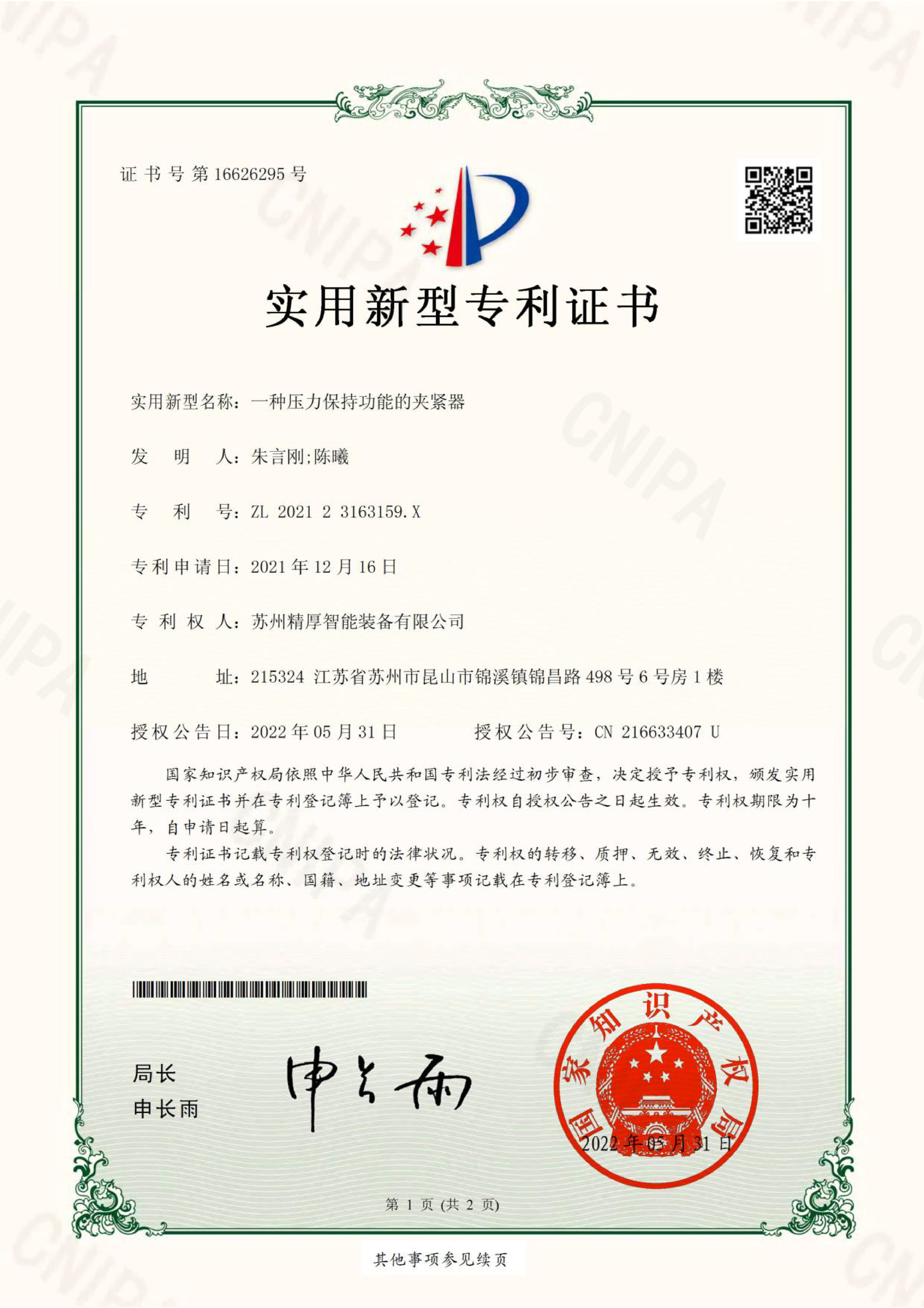 专利证书（一种压力保持功能的夹紧器）-01.png