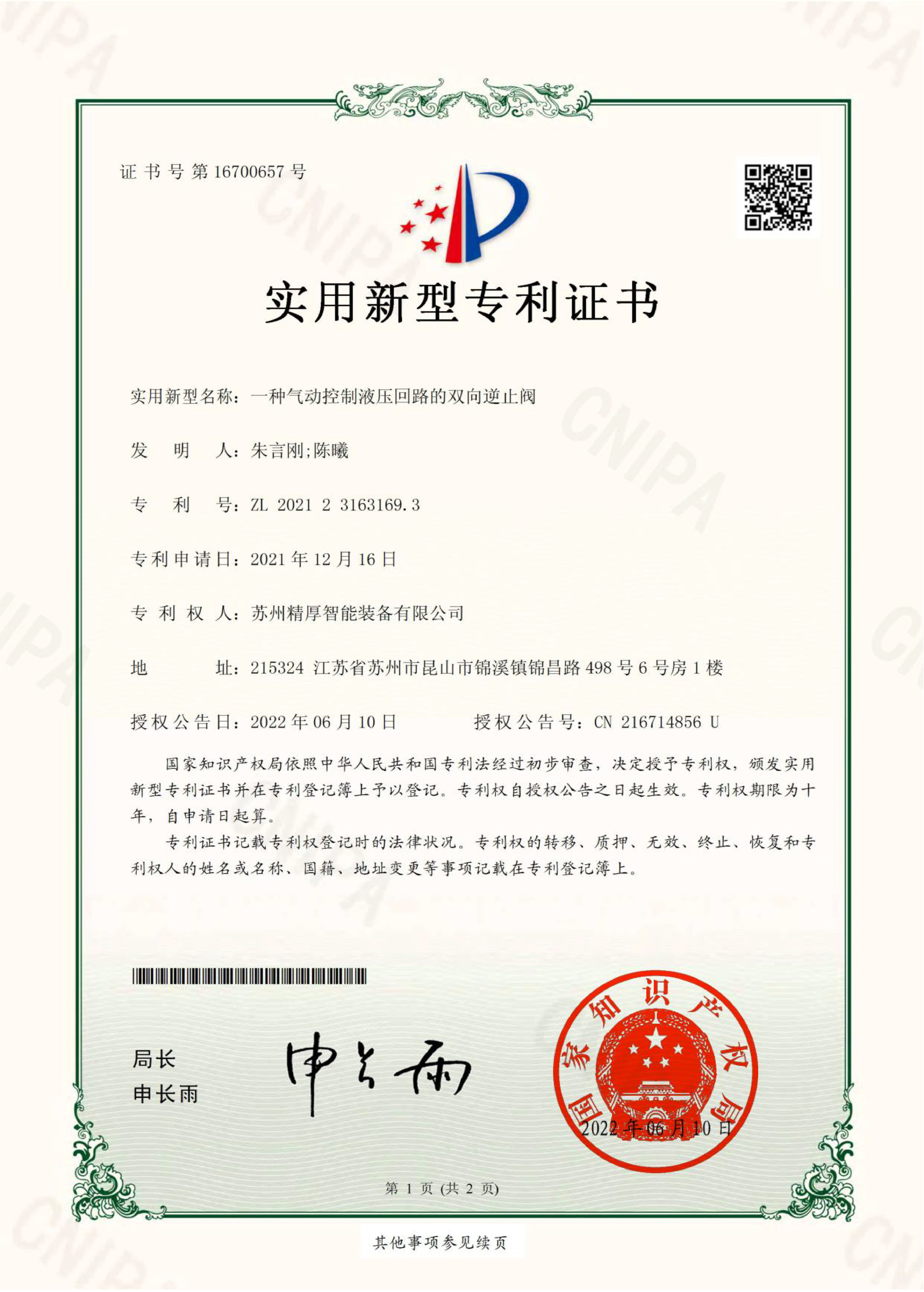 专利证书（一种气动控制液压回路的双向逆止阀）-01.png